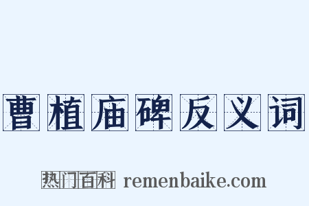 曹植庙碑反义词是什么意思的图片